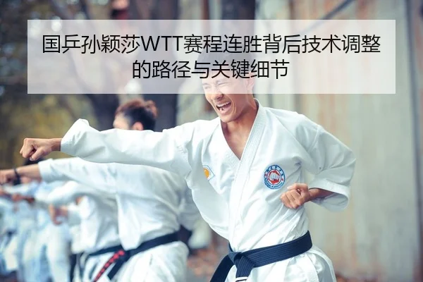 guo-ping-sun-ying-sha-sai-cheng-lian-sheng-bei-hou-ji-shu-tiao-zheng-de-lu-jing-yu-guan-jian-xi-jie-2-649.jpg
