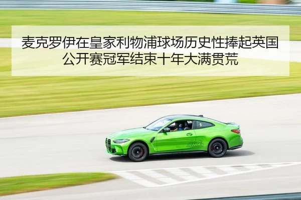 麦克罗伊在皇家利物浦球场历史性捧起英国公开赛冠军结束十年大满贯荒